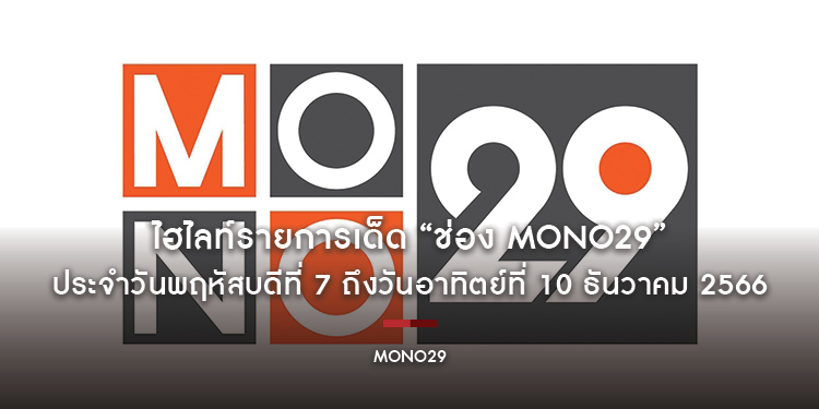 ไฮไลท์รายการเด็ด “ช่อง MONO29” ประจำวันพฤหัสบดีที่ 7 ถึงวันอาทิตย์ที่ 10 ธันวาคม 2566